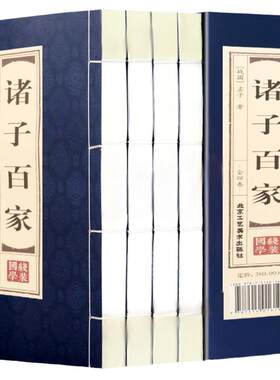 先秦诸子百家全套正版 仿古线装4册老子庄子韩非子管子墨子荀子商君书晏子春秋吕氏春秋列子全译今注今译国学经典之道中国哲学书籍