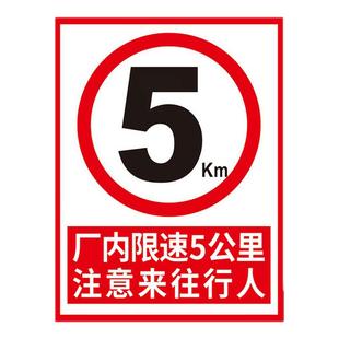 厂区厂内限速5公里标志标识牌交通车辆减速慢行安全警示标示牌进入车间园区注意行人指示提示标牌墙贴纸定制