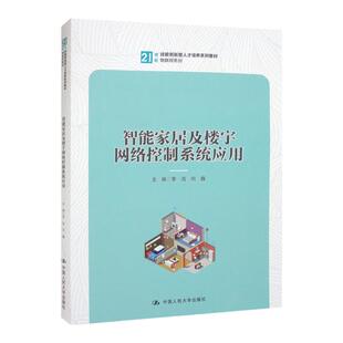 智能家居及楼宇网络控制系统应用  21世纪技能创新型人才培养系列教材 物联网系列   李浩 向鑫 中国人民大学出版社9787300314389
