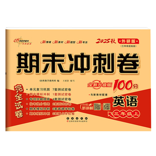外研版 英语试卷测试卷全套期末冲刺100分教辅书小学起三年级四五六年级上册单元卷下册外语研究与教育出版社同步期中期末外研社