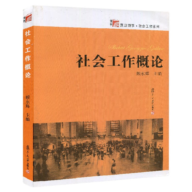 00272社会工作概论顾东辉