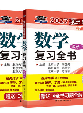 李正元复习全书2027数学一二三