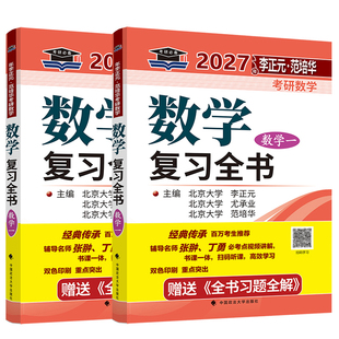 李正元复习全书2027李正元考研数学一数学二数学三2027李范复习全书习题全解 数一数二数三搭李正元135+400题