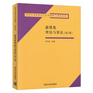 最优化理论与算法 教材+习题解答第2版第二版陈宝林清华大学出版社研究生公共课数学书 运筹学类课程教学参考书线性规划单纯形方法