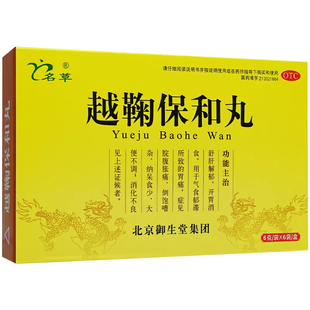 名草越鞠保和丸中成药正品旗舰店樾赿越菊保合丸开胃消食消化不良