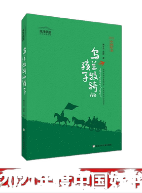 乌兰牧骑的孩子纯净草原少年小说