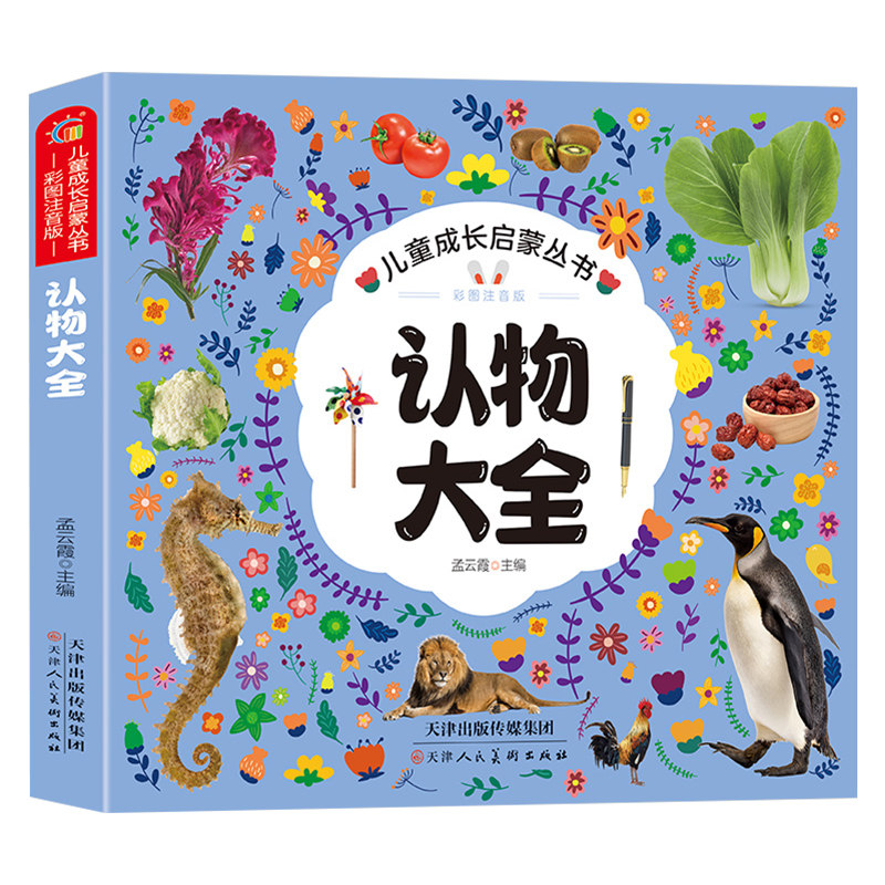 儿童认物大全图画书宝宝启蒙认知认识物品0-3岁动物植物水果蔬菜