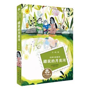 【当当网 正版书籍】王一梅童书经典长篇童话-鼹鼠的月亮河小学生课外阅读书籍一二三四五六年级6-8-10岁图书童书儿童文学睡前故事