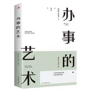 35元任选5本办事的艺术 情商高就是会说话办好难办的事沟通的智慧办事逻辑思维书籍高情商幽默沟通的智慧人际交往人际沟通高情商书