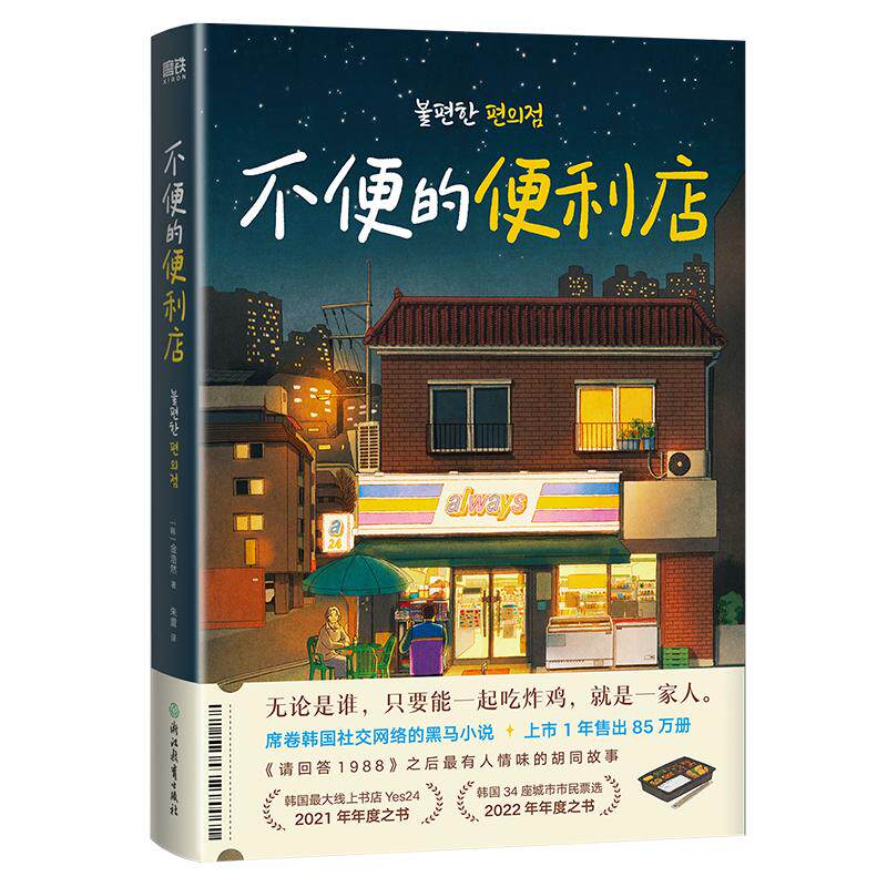 不便的便利店 [韩]金浩然 著  朱萱 译   韩式幽默与感动让人看得流泪 笑得捧腹  磨铁图书 正版书籍