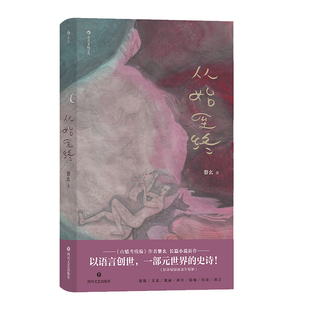 后浪正版现货 从始至终 山魈考残编作者黎幺新作 青年文学中国华语原创文学 现当代小说