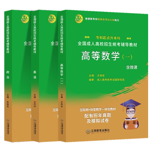 备考2026成人高考专升本教材历年真题试卷学习资料复习资料政治理工经管文史教育护理医学法律类2026年天一成考专升本成教函授夜大