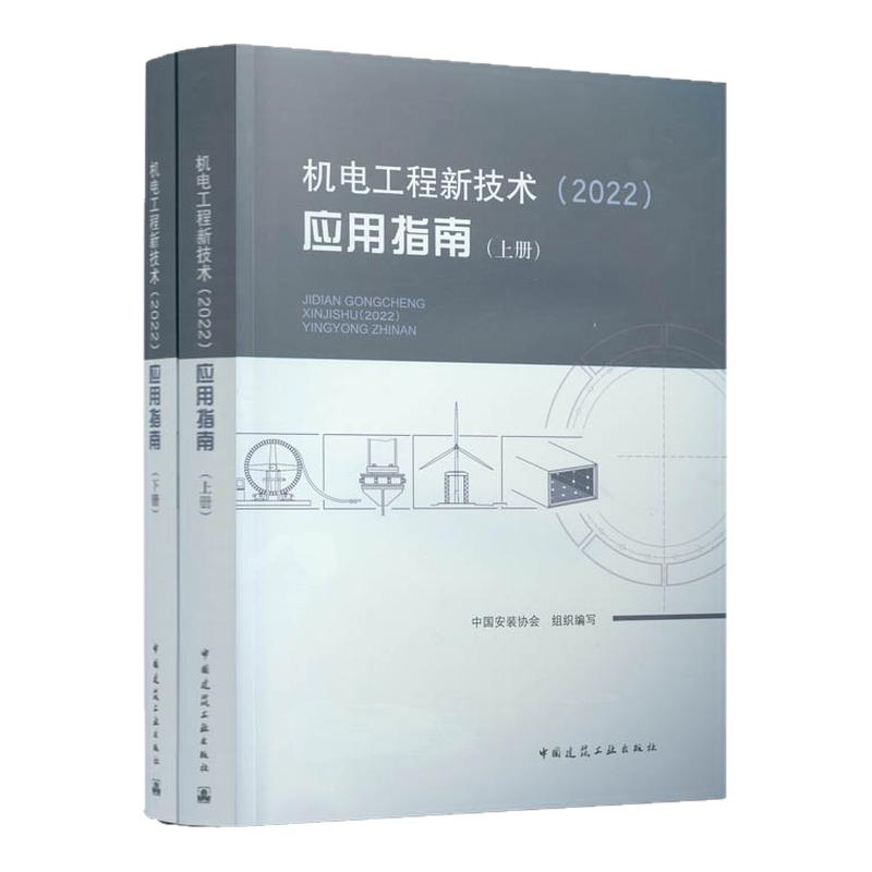 机电工程新技术（2022）应用指南 上下册 中国安装协会机电工程高技术普通大众建筑书籍 可供企业科技人员与大专院校参考用书