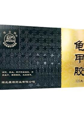 观音阁 龟甲胶125g/盒滋阴养血阴虚潮热骨蒸盗汗腰膝酸软血虚萎黄