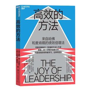 【湛庐旗舰店】高效的方法 哈佛和麦肯锡的高效工作法 提升工作效率 幸福的方法 作者新作 领导力 积极心理学
