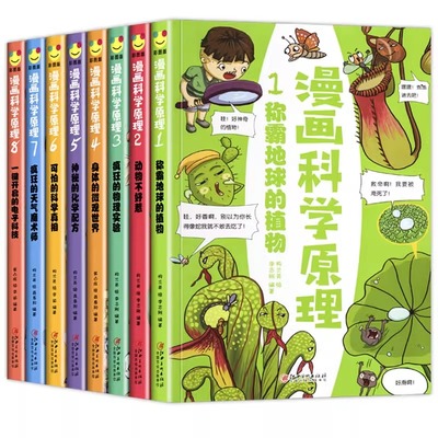 漫画科学原理全套8册称霸地球的植物动物不好惹疯狂的物理实验可怕真相6-12岁儿童科普漫画书小学生课外书籍这就是故事