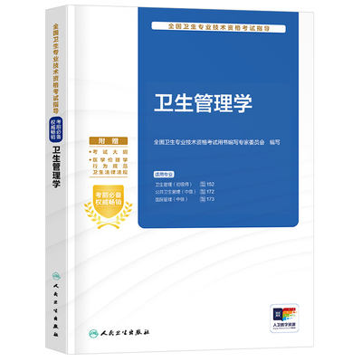 人卫版2026年卫生管理学考试指导教材书初级师公共医院管理中级副高专业技术资格职称用书人民卫生出版社书籍系统习题集25习题2025