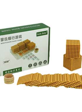 慧乐蒙特梭利数学教具银行游戏