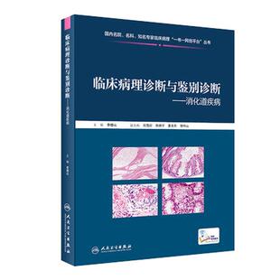 人卫正版 消化道疾病临床病理诊断与鉴别诊断 李增山 临床疾病鉴别诊断 临床病理基本信息电子切片 消化道系统疾病 人民卫生出版社