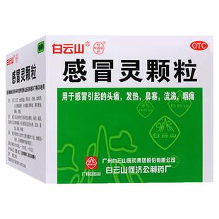 白云山感冒灵颗粒官方旗舰店正品治感冒咳嗽冲剂咽痛药非三9九99