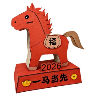 2026马年新年元素手工自制玩具纸板材料包幼儿园变废为宝手工作品