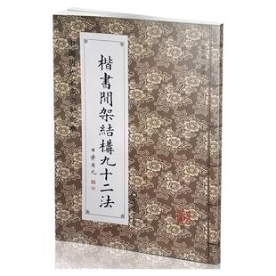 中国历代名家名帖经典 清黄自元楷书间架结构九十二法 毛笔楷书碑帖书法练字帖 班志铭编注 黑龙江美术出版