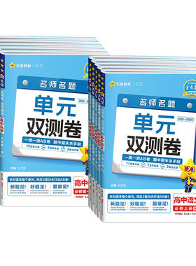 天星教育2027适用金考卷单元双测卷活页题选名师名题数学物理化学语文英语生物政治历史地理高一二选择性必修一二三四册高中必刷题