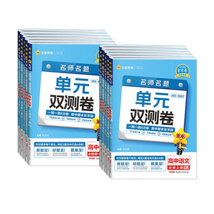 天星教育2027适用金考卷单元双测卷活页题选名师名题数学物理化学语文英语生物政治历史地理高一二选择性必修一二三四册高中必刷题