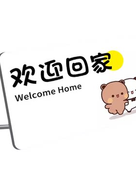 亚克力卡通欢迎回家门牌定制
