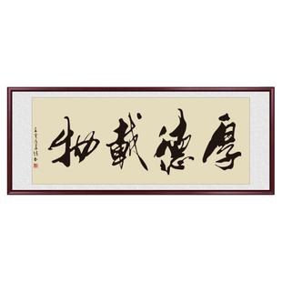 厚德载物字画手写真迹办公室挂画定制书法作品书房茶室装饰画牌匾