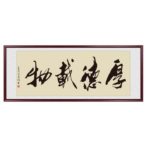 厚德载物字画手写真迹办公室挂画书法作品书房茶室装饰画牌匾壁画