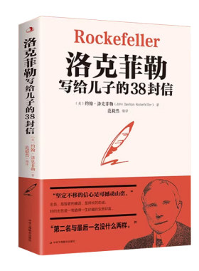 洛克菲勒写给儿子的38封信否否