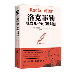 洛克菲勒写给儿子的38封信正版原版 孩子洛克菲洛留给女儿儿子的38封家书诺克菲诺传家庭教育书籍巴菲特给儿女的一生忠告