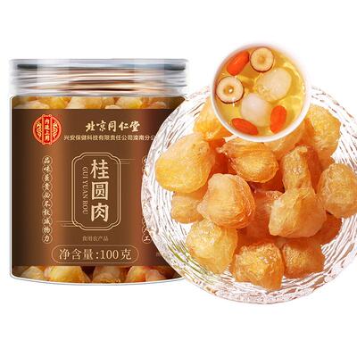 北京同仁堂桂圆干龙眼肉特级无核