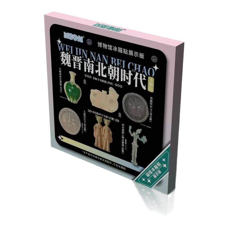 魏晋南北朝六朝博物馆文创冰箱贴