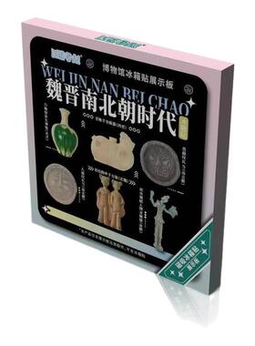 魏晋南北朝六朝博物馆文创冰箱贴