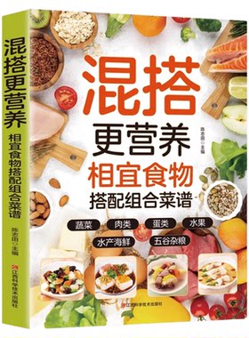 混搭更营养相宜食物搭配组合菜谱正版彩色图解蔬菜肉类水产海鲜蛋类五谷杂粮水果做法步骤详细手把手教你做美食 家庭养生食谱书籍