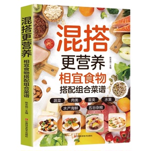 混搭更营养相宜食物搭配组合菜谱正版彩色图解蔬菜肉类水产海鲜蛋类五谷杂粮水果做法步骤详细手把手教你做美食 家庭养生食谱书籍