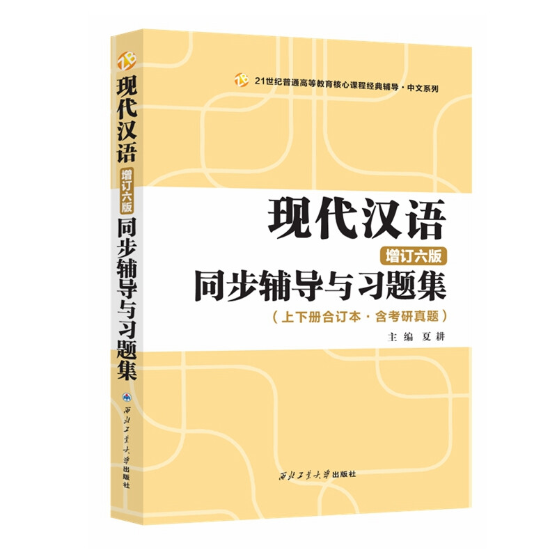 正版现代汉语黄伯荣辅导书增订六版同步辅导习题精练考研真题上下册合订本夏耕配套高教版廖序东教材第六版高等院校文学类考研书