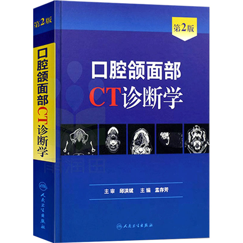 口腔颌面部CT诊断学 第2版 口腔颌面外科学 医学影像诊断学 医师技师医学生用参考书籍 孟存 人民卫生出版社 9787117185677