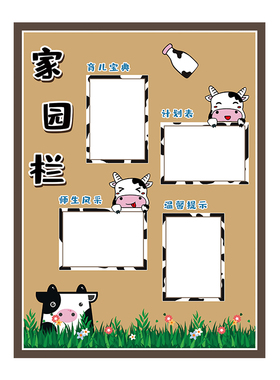 奶牛主题幼儿园纸家园栏洗手公约