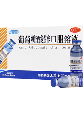 [三精]葡萄糖酸锌口服溶液0.35%*10ml*16支/盒