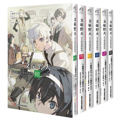 文豪野犬漫画正版文豪野犬官方精选漫画集睦文豪野犬官方精选漫画集丽+花+凛+晓+奏+睦 文豪野犬插画集画册日本漫画书动漫天闻角川