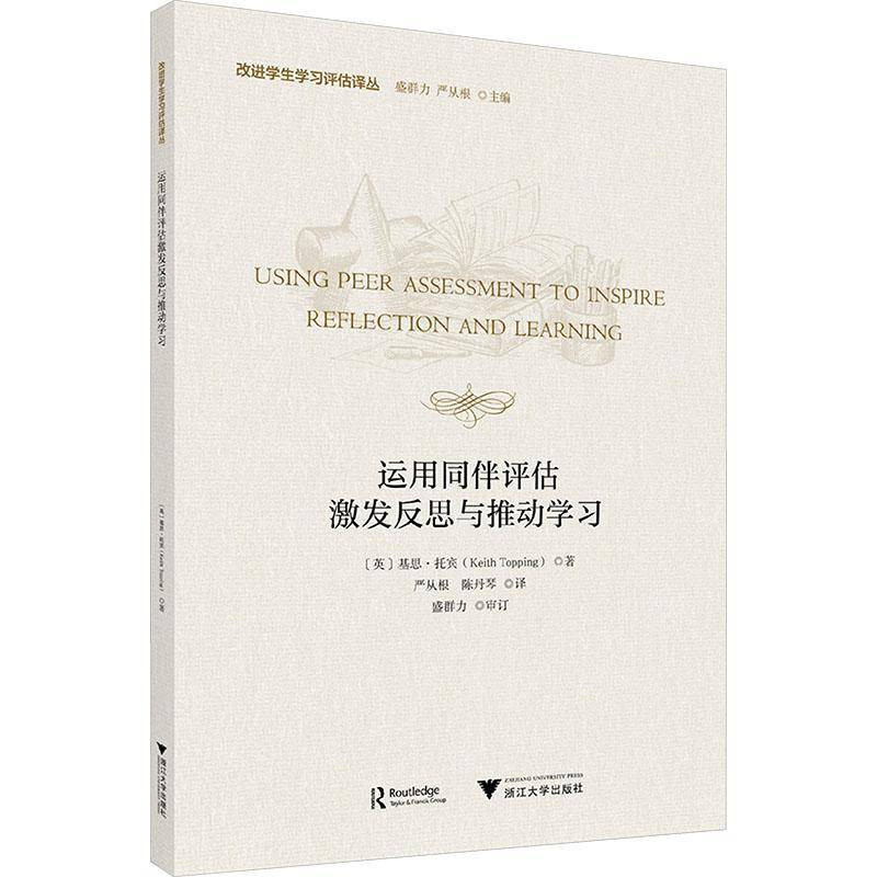 运用同伴评估激发反思与推动学习