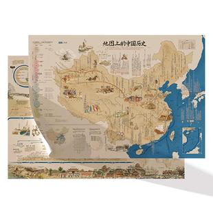 【北斗官方】地图上的中国世界历史地图 大尺寸86*60cm儿童青少年图解历史地图 小学初中生历史知识点复习读物墙贴挂画