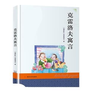 克雷洛夫寓言 文学名著 小学生课外书儿童故事书籍6-12岁 三四五六年级小学生课外阅读 南京大学出版社【凤凰新华书店旗舰店】