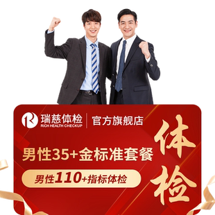 【618抢先购】男性35+深度体检套餐 甲状腺胃幽门肿瘤职场中青年