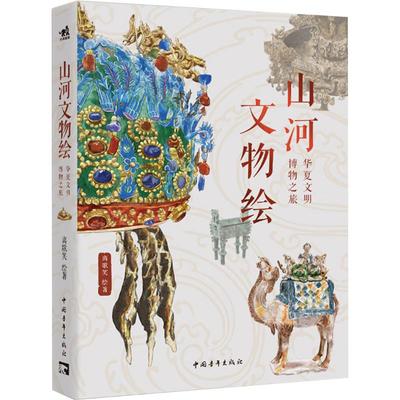 正版 山河文物绘：华夏文明博物之旅 离歌笑著 穿行37座国家级博物馆收录224件镇馆之宝的中华文明全景图鉴 中国青年出版社