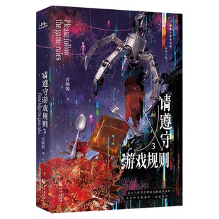 请遵守游戏规则3+2+1限量亲签版青梅酱著某江2024年度VIP完结金榜无限流作品新番外请做出你的选择恐怖升级战队初成热血群像小说