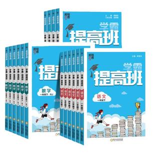2026春经纶学霸提高班三步提高法一二年级下三年四五六年级上册下册语文数学英语人教苏教小学生同步训练习册提优试卷四星4棒棒堂